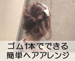 ゴム1本でできる簡単ヘアアレジ