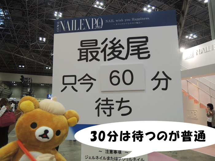 東京ネイルエキスポのネイル無料体験コーナーは30分は末のが普通