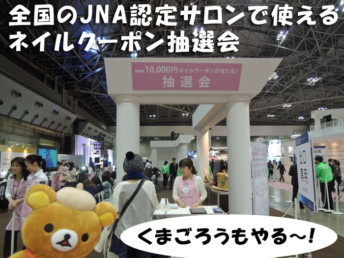 東京ネイルエキスポ2014、JNA認定サロンで使えるネイルクーポン抽選会