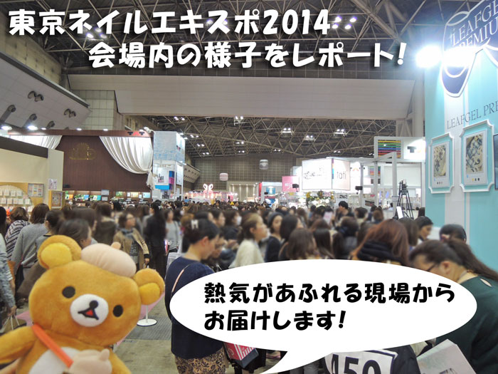 東京ネイルexpo2014会場内の様子をレポート！