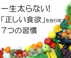 一生太らない!「正しい食欲」を取り戻す7つの習慣