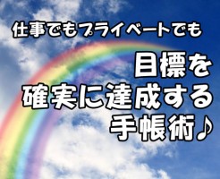 目標を確実に達成する手帳術