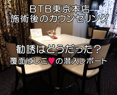 BTB東京本店（銀座）の勧誘はどうだった？
