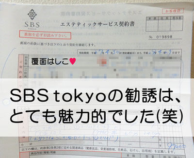 SBS tokyoの勧誘は、魅力的でした(笑)