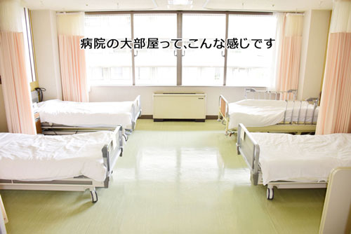 大部屋病室イメージ