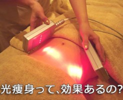 光痩身(リポライト)って効果あるの?@アポリネールカーサ