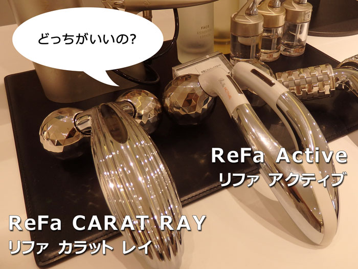 ReFa CARAT RAY(リファ カラット レイ)とReFa Active(リファ アクティブ)は、どっちがいいの？