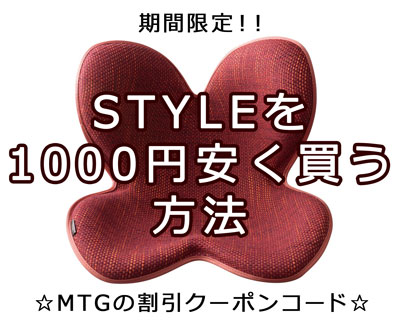 STYLE(スタイル)を1000円安く買う方法☆MTG割引クーポンコード（期間限定）