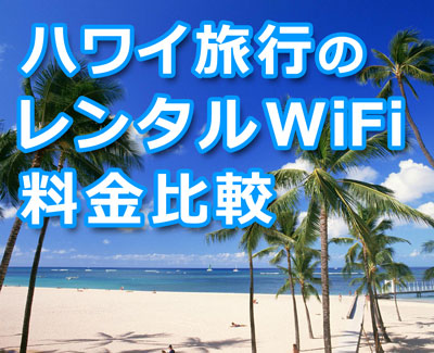 ハワイ旅行のレンタルWiFi料金比較
