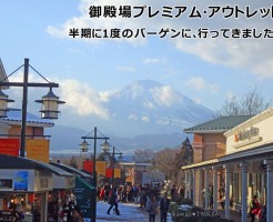 御殿場プレミアムアウトレット、半期に一度のバーゲンに行ってきました!