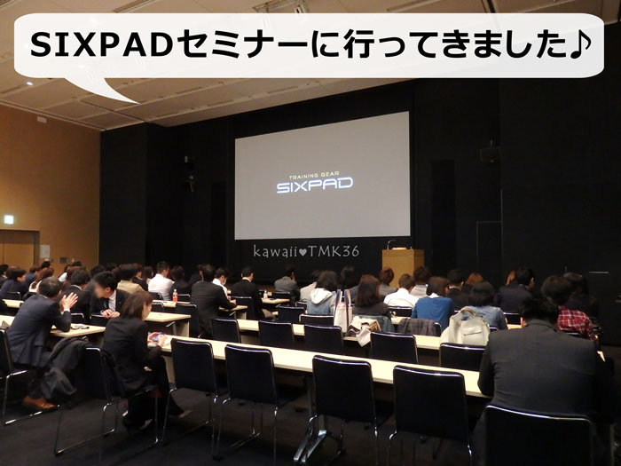 森谷敏夫教授のSIXPADセミナーに行ってきました！