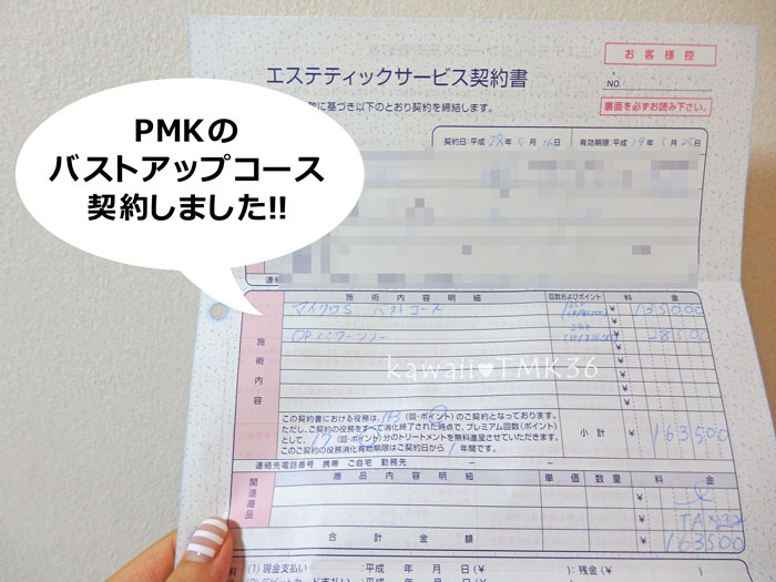 PMKのバストアップコース契約しました！