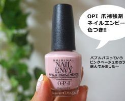 OPIの爪補強剤 NAIL ENVY(ネイルエンビー)色つき買ってみました!