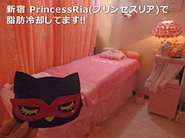新宿 PrincessRia(プリンセスリア)で 脂肪冷却してます！！