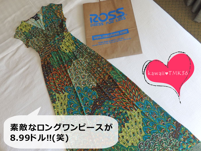 ROSS DRESS FOR LESS(ロス ドレス フォー レス)で激安ロングワンピースGET♪