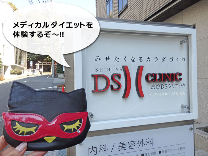 渋谷DSクリニックのメディカルダイエットを体験！