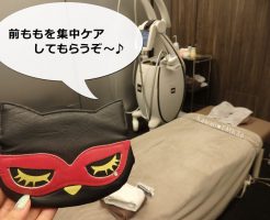 前ももをエンダモロジーで集中ケア(リポモデラージュ)してもらうぞ~