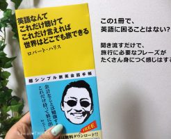 海外旅行で、ちょっと英語が使えればいいって人向けの本