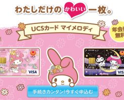 マイメロディのクレジットカード