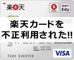 楽天カードを不正利用された!!体験談
