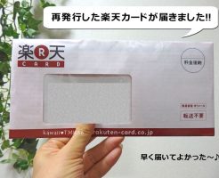 再発行した楽天カードが届いた!