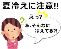 夏冷えに注意!えっ?私、そんなに冷えてる?!