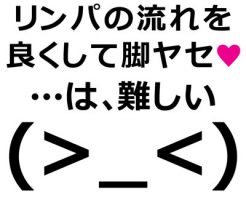 リンパの流れを良くして脚ヤセ♪…は、難しい