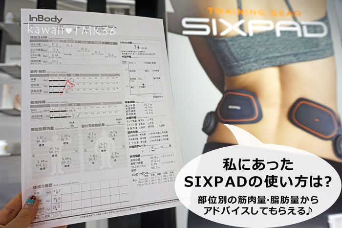 私にあったSIXPAD(シックスパッド)の使い方を部位別の筋肉量・脂肪量からアドバイスしてもらえます