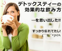 デトックスティーの効果的な飲み方